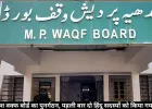 मध्य प्रदेश वक्फ बोर्ड का पुनर्गठन, पहली बार दो हिंदू सदस्यों को किया गया शामिल