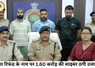 बीमा रिफंड के नाम पर 1.60 करोड़ की साइबर ठगी, दिल्ली से तीन आरोपी गिरफ्तार; नाइजीरियन नेटवर्क से जुड़े तार
