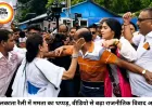 कोलकाता रैली में ममता बनर्जी का थप्पड़ विवाद: हंगामे के बीच वायरल वीडियो से गरमाई सियासत