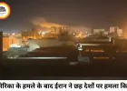 अमेरिकी हमले के बाद भड़का मिडिल ईस्ट, ईरान ने 6 देशों में दागीं मिसाइलें