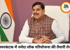 अमरकंटक, धार और सांची के विकास की नई योजना, आज सीएम करेंगे समीक्षा