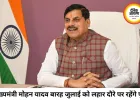 मुख्यमंत्री डॉ. मोहन यादव 12 जुलाई को लहार दौरे पर, लाड़ली बहना योजना की 38वीं किस्त करेंगे जारी