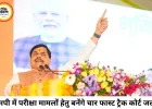 एमपी में परीक्षा मामलों के लिए बनेंगे फास्ट ट्रैक कोर्ट, तीन महीने में होगा फैसला: सीएम मोहन यादव