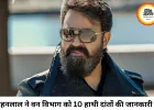 हाथी दांत मामले में फिर चर्चा में मोहनलाल, वन विभाग को 10 दांत और 13 मूर्तियों की दी जानकारी