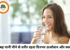 सुबह उठते ही पानी पीने की आदत बदल सकती है आपकी सेहत, जानिए इसके बड़े फायदे