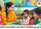 मध्यप्रदेश में 2548 आंगनबाड़ी पदों पर भर्ती, 12वीं पास स्थानीय महिलाओं से 13 जुलाई तक आवेदन