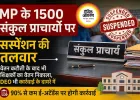 MP में ई-अटेंडेंस पर बड़ी सख्ती, 1500 संकुल प्राचार्यों पर सस्पेंशन का खतरा