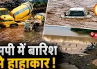 मध्य प्रदेश में मानसून का कहर, उफनाई नदियों ने बढ़ाई मुश्किलें; कई जिलों में भारी बारिश का हाई अलर्ट