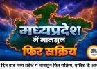 एमपी में फिर बदला मौसम,  दो हफ़्ते बाद मानसून सक्रिय; कई जिलों में भारी बारिश का अलर्ट