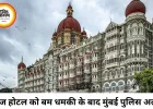 ताज होटल को बम धमाके की धमकी से हड़कंप, मुंबई पुलिस ने बढ़ाई सुरक्षा