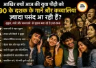 आखिर क्यों आज की युवा पीढ़ी को 90 के दशक के गाने और कव्वालियां ज्यादा पसंद आ रही हैं?
