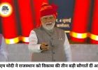 राजस्थान को मिली तीन बड़ी विकास परियोजनाएं, PM मोदी बोले- ऊर्जा संकट से भारत मजबूती से उबरा