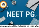 NEET PG 2026 परीक्षा 30 अगस्त को होगी, NBEMS ने जारी किया पूरा शेड्यूल