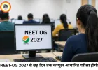 NEET-UG 2027 में बड़ा बदलाव, छह दिन तक होगी परीक्षा; पूरी तरह कंप्यूटर बेस्ड होगा एग्जाम