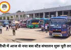 सीधी में आज से सभी यात्री बसों का संचालन नवीन बस स्टैंड से शुरू, पुराने बस स्टैंड से सेवाएं पूरी तरह बंद