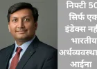 निफ्टी 50: सिर्फ एक इंडेक्स नहीं, भारतीय अर्थव्यवस्था का आईना   