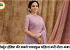 फॉर्च्यून इंडिया की सबसे पावरफुल महिला बनीं नीता अंबानी, टॉप-100 सूची में हासिल किया पहला स्थान
