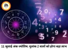 अंक ज्योतिष 11 जुलाई 2026: मूलांक 2 और 7 वालों को शनिदेव दिलाएंगे बंपर लाभ, जानिए अपना भाग्यफल