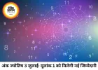 अंक ज्योतिष 03 जुलाई 2026: भाग्यांक 2 के प्रभाव से इन मूलांक वालों को मिलेगी नई जिम्मेदारी, चमकेगा करियर और बढ़ेगा धन लाभ