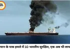 ओमान के पास जहाज पर हमले में 10 भारतीय सुरक्षित, एक लापता; मिडिल-ईस्ट तनाव के बीच बढ़ी चिंता