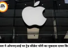 ओपनएआई पर एप्पल का बड़ा मुकदमा, ट्रेड सीक्रेट चोरी का लगाया आरोप