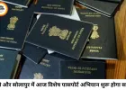 पुणे और सोलापुर में आज स्पेशल पासपोर्ट ड्राइव, सामान्य और तत्काल आवेदकों को मिलेगा मौका