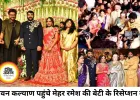 मेहर रमेश की बेटी के रिसेप्शन में पहुंचे पवन कल्याण, मंच पर उमड़ी भीड़ से बढ़ी अफरा-तफरी