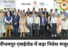 पीथमपुर एसईजेड फेज-2 में ₹2,246 करोड़ के निवेश को मंजूरी, 20 हजार करोड़ निर्यात का लक्ष्य