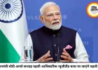प्रधानमंत्री मोदी अगले सप्ताह करेंगे न्यूजीलैंड की पहली आधिकारिक यात्रा, द्विपक्षीय संबंधों को मिलेगी नई गति
