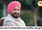 पंजाब कांग्रेस में बढ़ी सियासी हलचल, चन्नी की नाराजगी की चर्चा; संगठन में नई जिम्मेदारियों पर मंथन तेज
