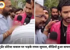स्टूडेंट प्रोटेस्ट पर सवाल पूछे जाने पर भड़के राघव जुयाल, बोले- हिम्मत वहीं दिखाइए जहां सवाल पूछना चाहिए