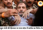 CJP आंदोलन के बीच राहुल, प्रियंका और अखिलेश हिरासत में, जंतर-मंतर पर फिर जुटे हजारों प्रदर्शनकारी 