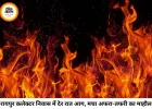 रायपुर कलेक्टर निवास में देर रात लगी आग, शॉर्ट-सर्किट की आशंका; एक घंटे की मशक्कत के बाद पाया गया काबू