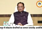 रायपुर में लोकतंत्र सेनानियों का सम्मान, CM विष्णुदेव साय बोले- नई पीढ़ी के लिए प्रेरणा है उनका संघर्ष और त्याग