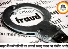 रायपुर में ऑटो पार्ट्स कारोबारी से 14.37 लाख की धोखाधड़ी, तीन कर्मचारियों पर गबन का आरोप