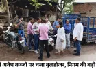 रायपुर में अवैध कब्जों पर चला बुलडोजर, 3 एकड़ की अवैध प्लाटिंग भी ध्वस्त