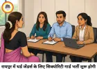 रायपुर में थर्ड जेंडर्स के लिए नौकरी का मौका, 20 सिक्योरिटी गार्ड पदों पर सीधी भर्ती