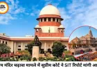 राम मंदिर चढ़ावा चोरी मामला: सुप्रीम कोर्ट ने SIT से मांगी रिपोर्ट, ट्रस्ट ने CEO भर्ती प्रक्रिया भी शुरू की