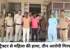 मैहर में महिला की ट्रैक्टर से कुचलकर हत्या, तीन आरोपी गिरफ्तार; घटना में इस्तेमाल ट्रैक्टर भी जब्त