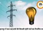बुरहानपुर में 3 जुलाई को कई इलाकों में बिजली कटौती, मेंटेनेंस कार्य के चलते घंटों बंद रहेगी सप्लाई