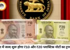 भारत में जल्द आएंगे ₹10 और ₹20 के प्लास्टिक नोट, 200 करोड़ नोटों के ट्रायल को मंजूरी