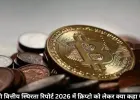 RBI की वित्तीय स्थिरता रिपोर्ट 2026 में क्रिप्टो को लेकर क्या कहा गया है?