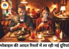 क्या मोबाइल फोन कपल्स के बीच सबसे बड़ा तीसरा व्यक्ति बन गया है? रिश्तों में बढ़ती दूरी पर सवाल