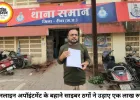 डॉक्टर का ऑनलाइन अपॉइंटमेंट पड़ा महंगा, साइबर ठगों ने लिंक भेजकर खाते से उड़ाए एक लाख रुपये