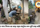 रीवा नगर निगम का बाढ़ राहत कंट्रोल रूम पूरी तरह सक्रिय, जलभराव वाले क्षेत्रों में युद्धस्तर पर राहत कार्य जारी