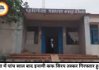 रीवा में नशीली कफ सिरप तस्करी पर पुलिस का बड़ा एक्शन, 5 साल से फरार 5 हजार का इनामी आरोपी गिरफ्तार