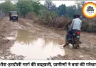 रीवा जिले के हरदोली-डभोरा मुख्य मार्ग कीचड़ में तब्दील: 10 गांवों के लोग परेशान, प्रशासन मौन!