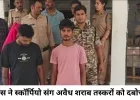 मैहर पुलिस की बड़ी कार्रवाई, 16 लाख की स्कॉर्पियो और 90 लीटर अवैध शराब जब्त; तीन तस्कर गिरफ्तार