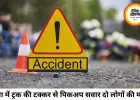 रीवा में भीषण सड़क हादसा, खड्डा टोल प्लाजा के पास ट्रक ने पिकअप को मारी टक्कर; दो लोगों की मौके पर मौत