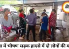 रीवा में खामा खड़ा टोल प्लाजा के पास भीषण सड़क हादसा, पिकअप-ट्रक की टक्कर में दो की मौत